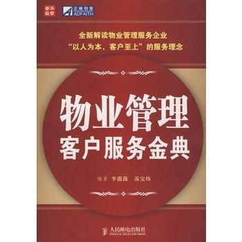 物業(yè)管理客戶服務(wù)金典 構(gòu)建和諧社區(qū)的基石