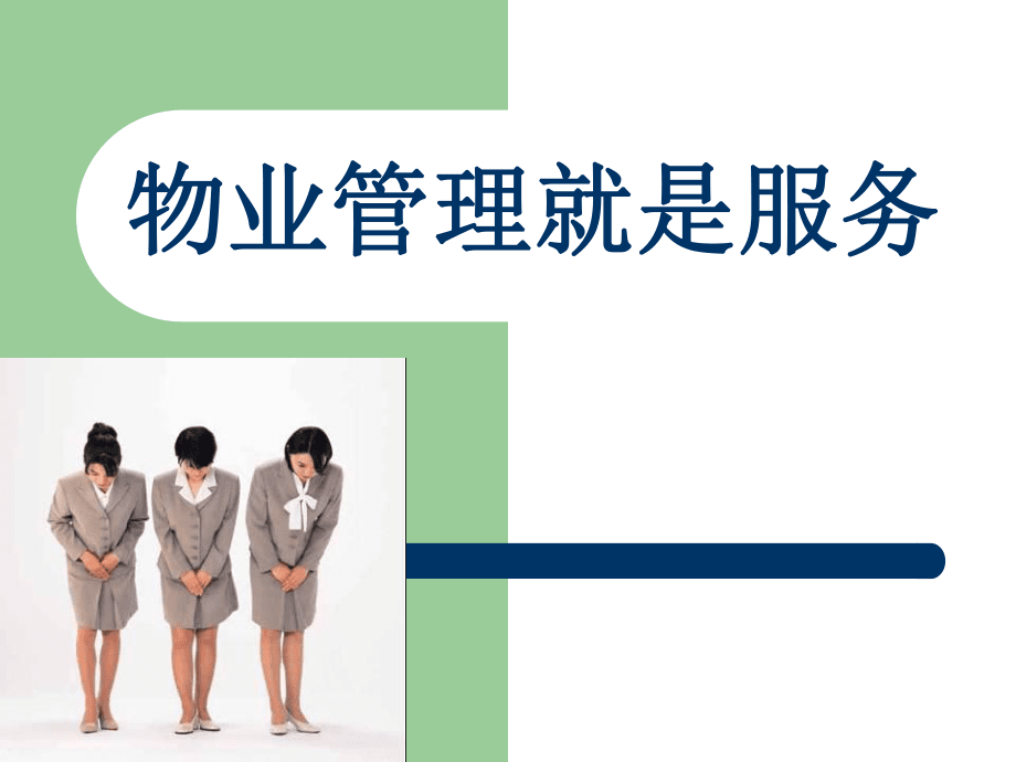 物業管理就是服務 以品質贏得信賴